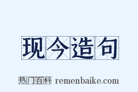 现今造句是什么意思的图片